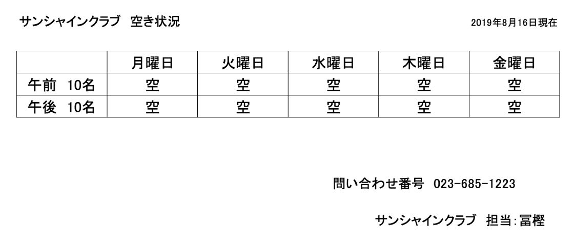 8月の空き状況