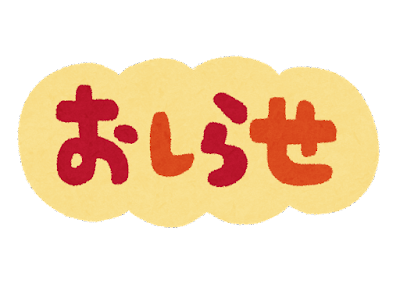 面会方法変更のお知らせ