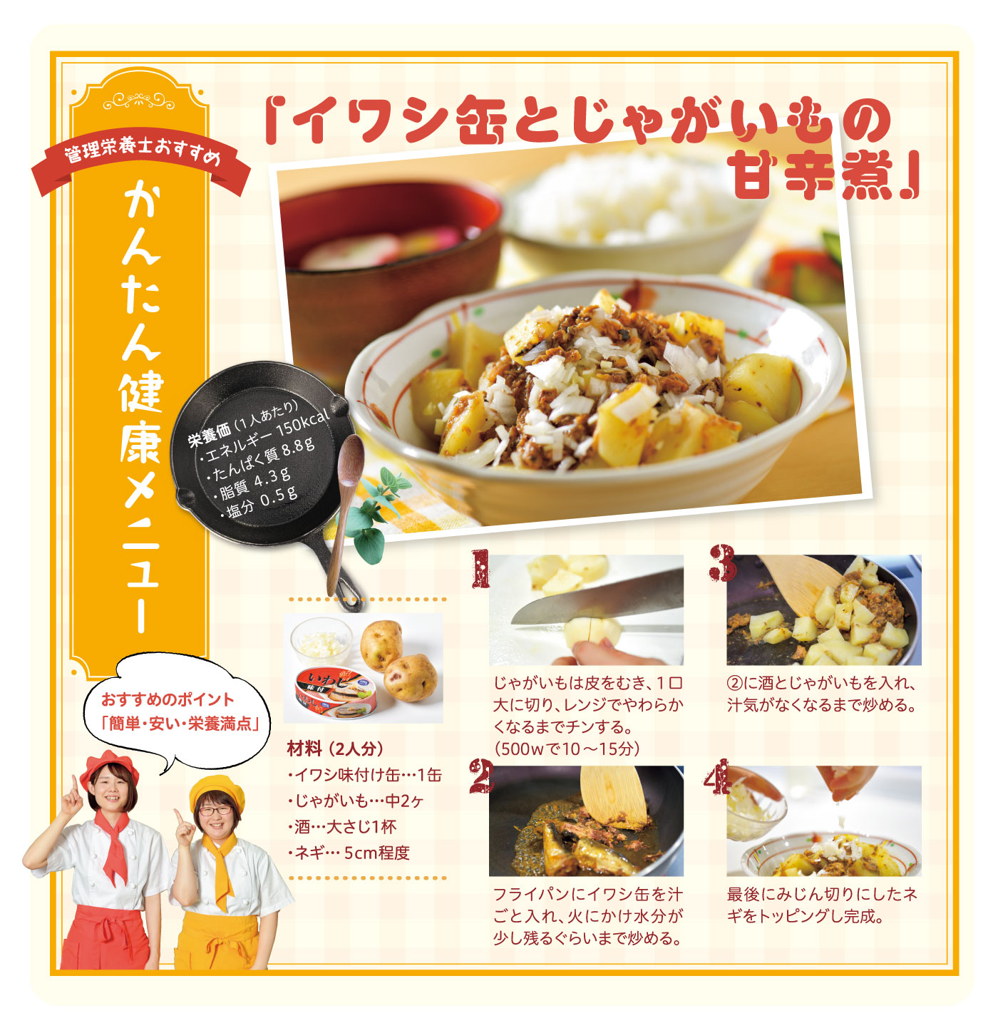 【かんたん健康メニュー】いわし缶とじゃがいもの甘辛煮