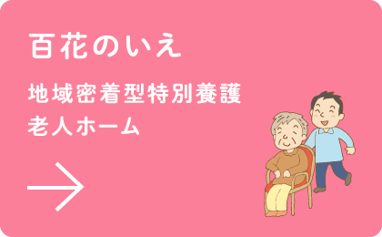 百花のいえ 地域密着型特別養護老人ホーム