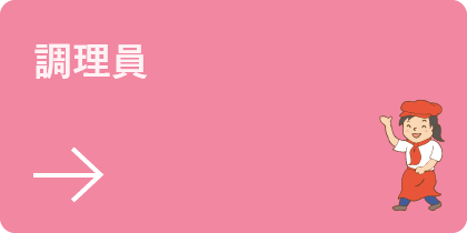 調理員