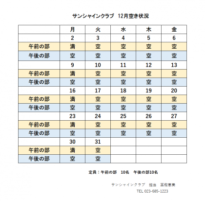 12月空き状況