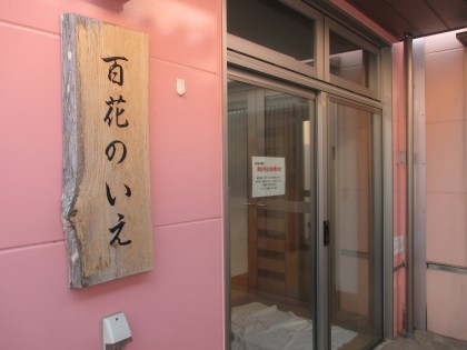 百花のいえの日常