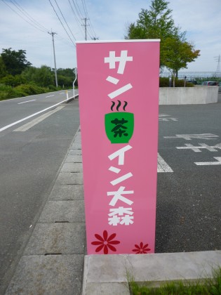 １０月のサン茶イン