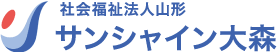 社会福祉法人山形 サンシャイン大森