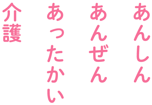 あんしん あんぜん あったかい介護