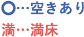 ○…空きあり　満…満床